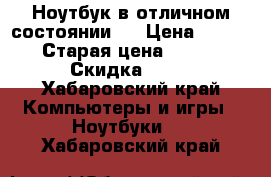 Ноутбук в отличном состоянии ! › Цена ­ 10 000 › Старая цена ­ 15 000 › Скидка ­ 15 - Хабаровский край Компьютеры и игры » Ноутбуки   . Хабаровский край